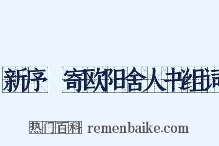 新序·寄欧阳舍人书组词是什么意思的图片